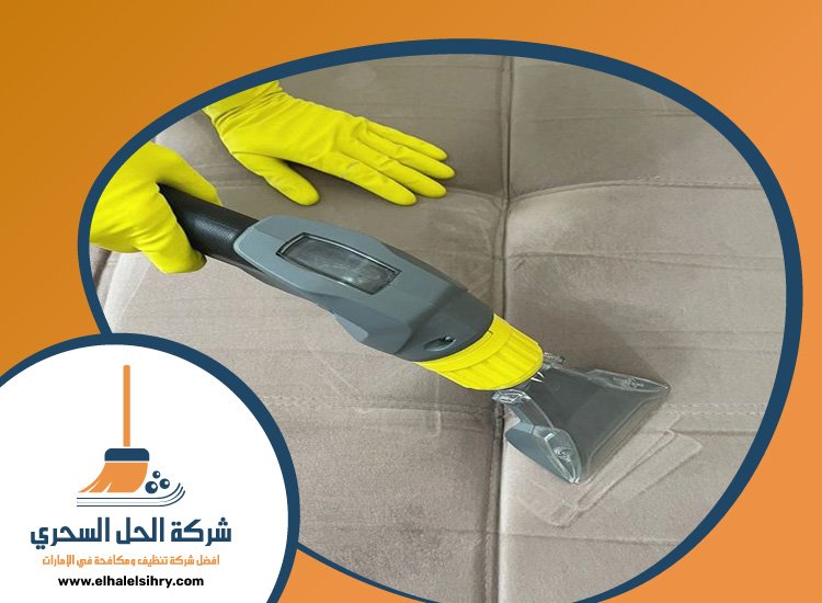 ارخص شركة تنظيف كنب في رأس الخيمة