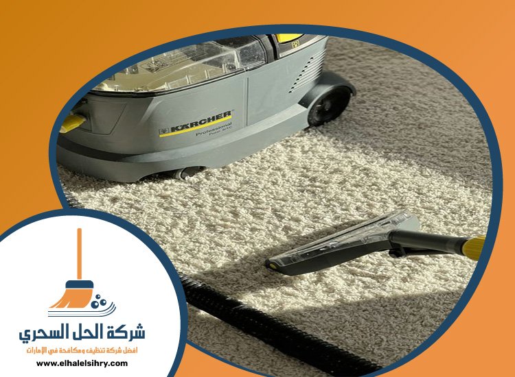 شركة تعقيم كنب في رأس الخيمة