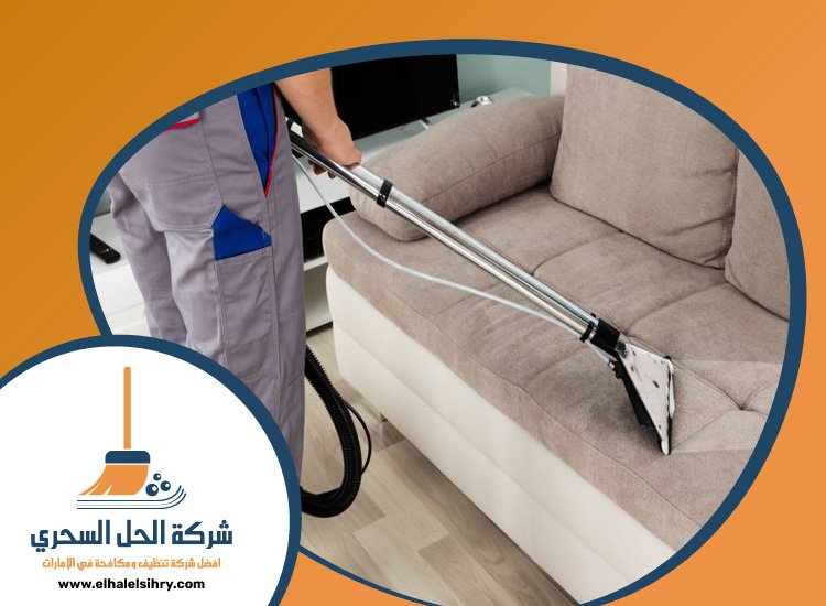 شركة تنظيف كنب في عجمان