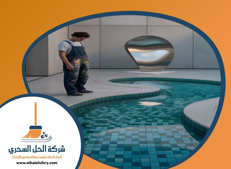 شركة تنظيف مسابح في دبي