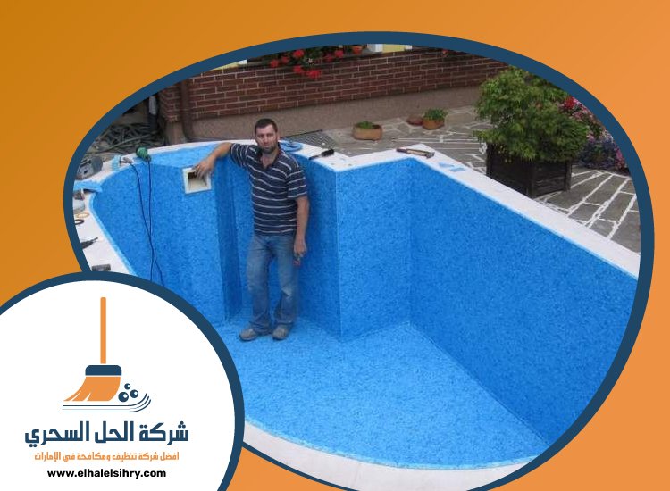 شركة تنظيف مسابح في دبي