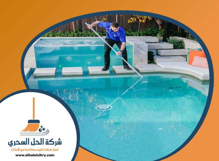 شركة تنظيف مسابح في عجمان