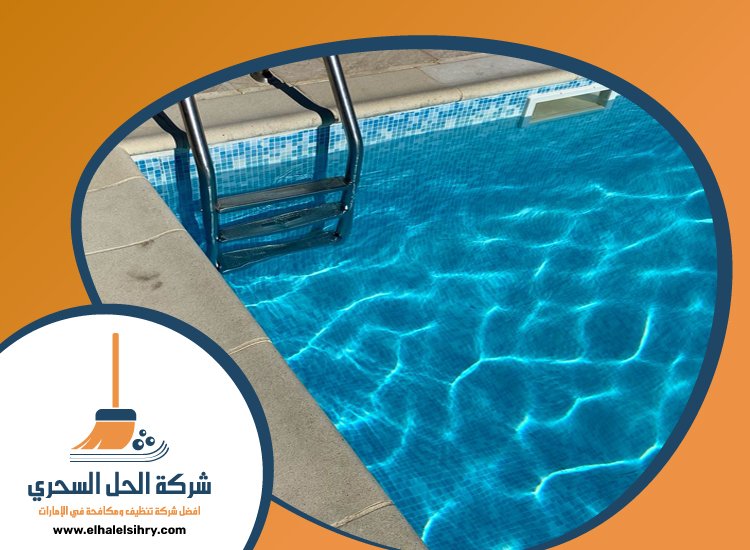 شركة تنظيف مسابح في الشارقة