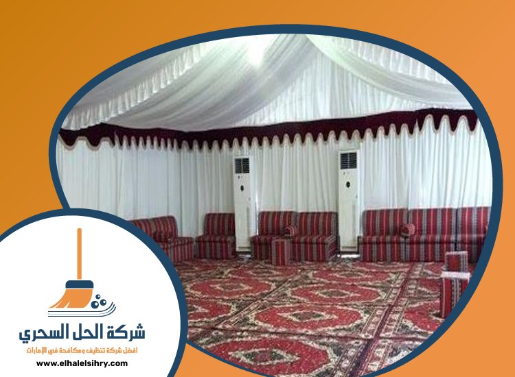 شركة تنظيف خيام في الفجيرة