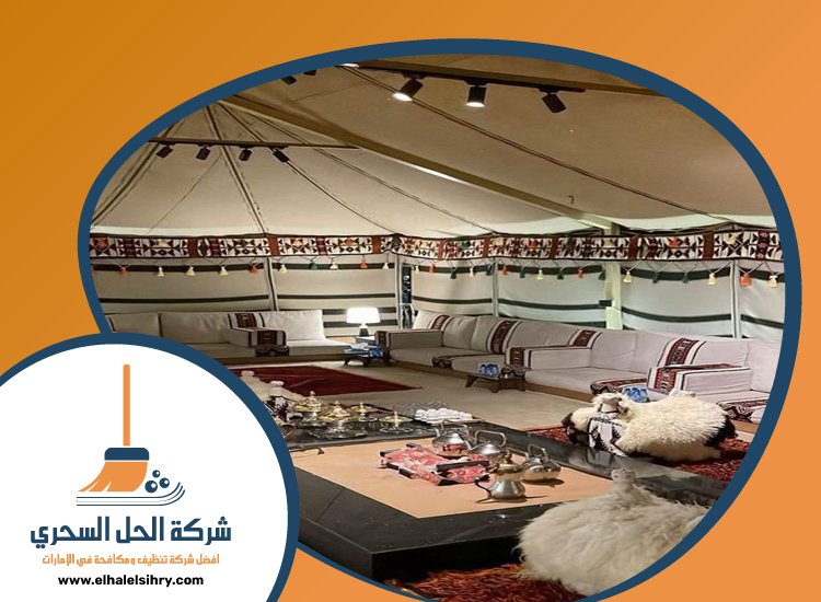 شركة تنظيف خيام في الفجيرة