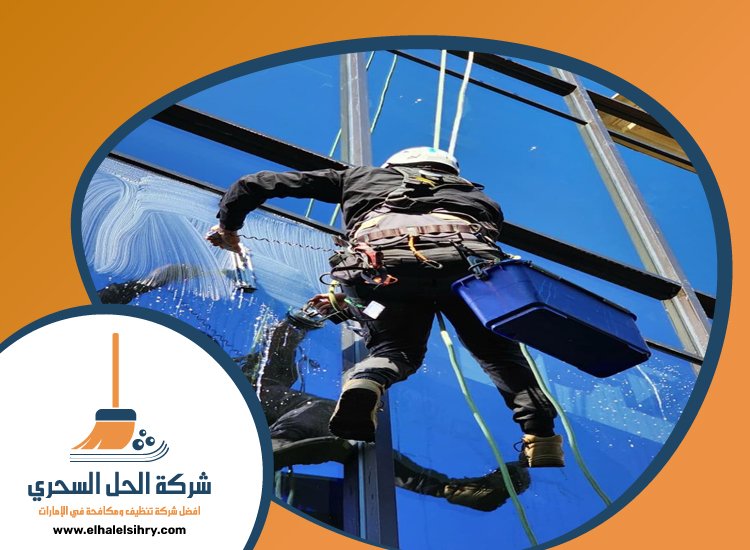 شركة تنظيف واجهات في راس الخيمة