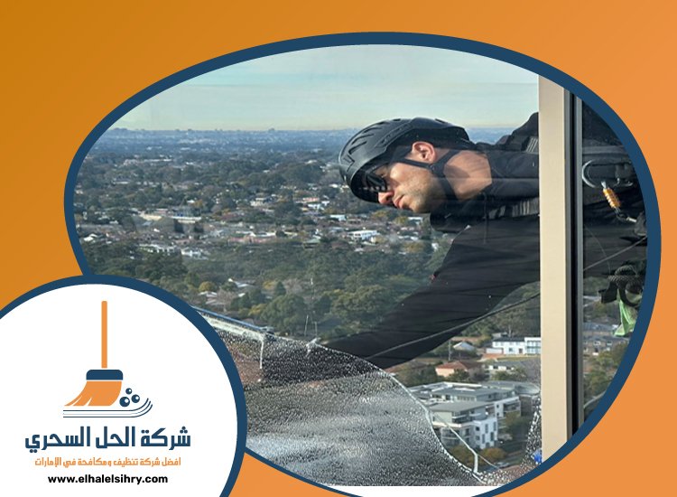 شركة تنظيف واجهات في عجمان