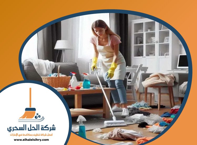 شركة تنظيف شقق