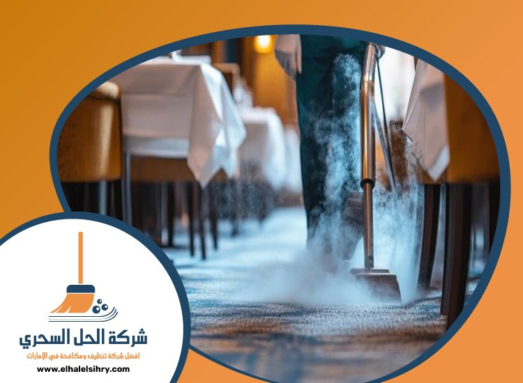 شركة تنظيف مطاعم