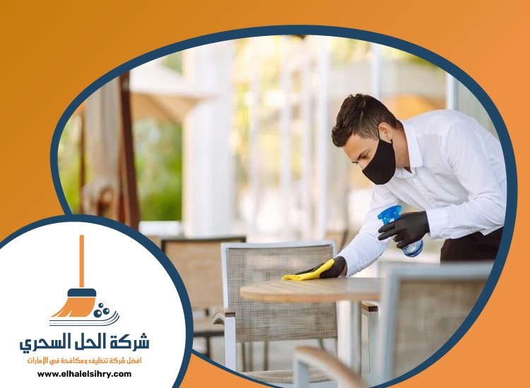 شركة تنظيف مطاعم