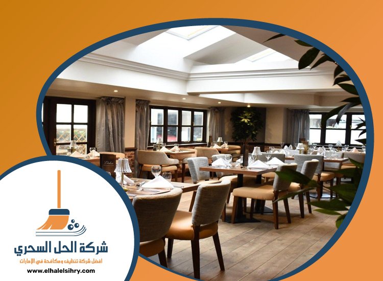 شركة تنظيف مطاعم في عجمان