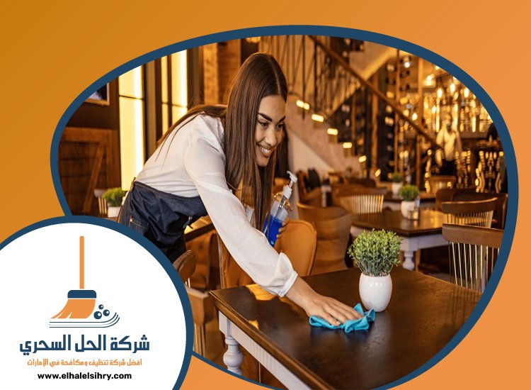 شركة تنظيف مطاعم في عجمان