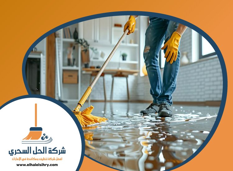 شركة تنظيف ارضيات