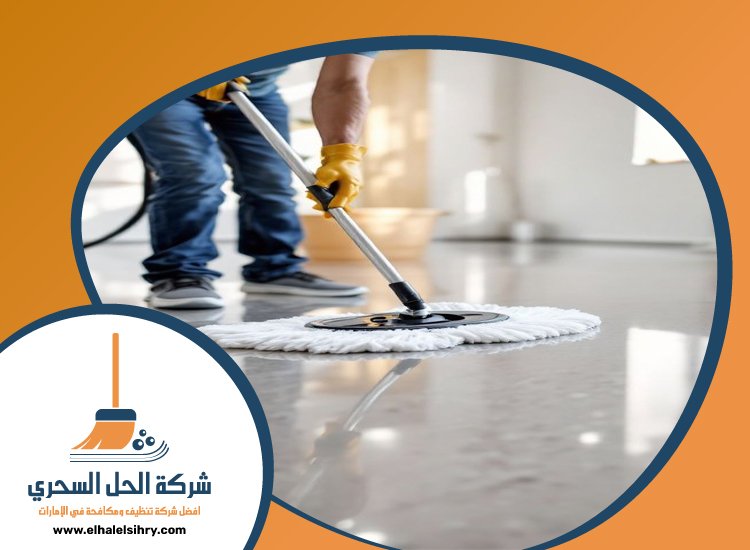 شركة تنظيف ارضيات في عجمان