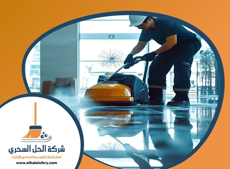 شركة تنظيف ارضيات في عجمان
