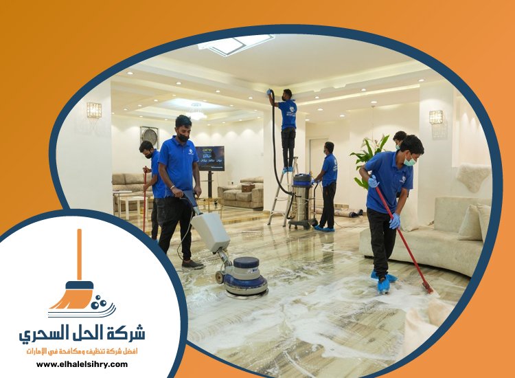 شركة تنظيف ارضيات في عجمان