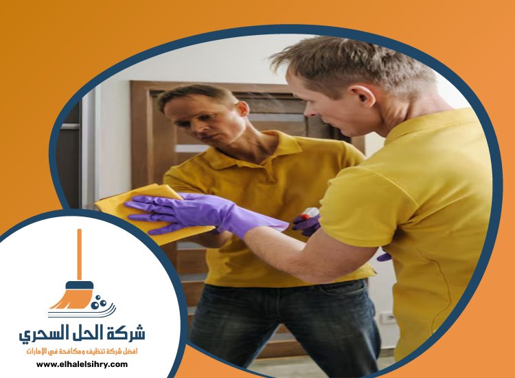 شركة تنظيف في الشارقة 5 شركة تنظيف في الشارقة