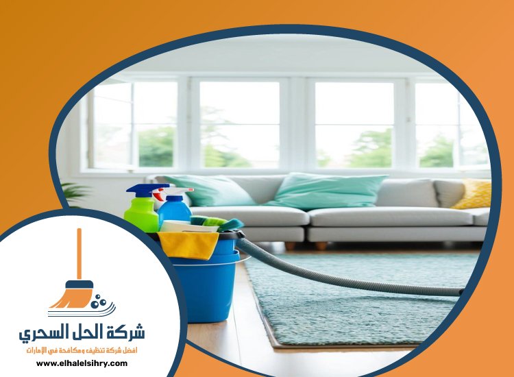 شركة تنظيف في عجمان 5 شركة تنظيف في عجمان