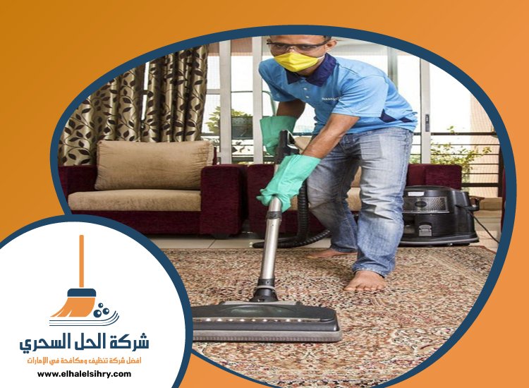 شركة تنظيف في عجمان 4 شركة تنظيف في عجمان