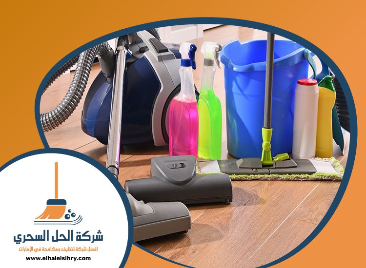 شركة تنظيف في راس الخيمة 4 شركة تنظيف في راس الخيمة