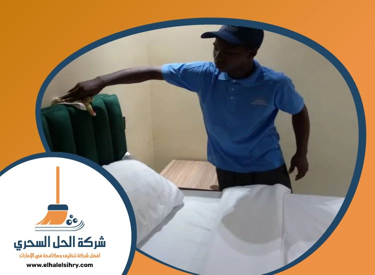 شركة تنظيف شقق في راس الخيمة 4 شركة تنظيف شقق في راس الخيمة