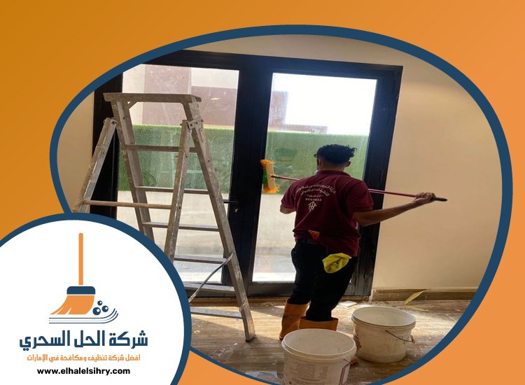 شركة تنظيف شقق في دبي 5 شركة تنظيف شقق في دبي