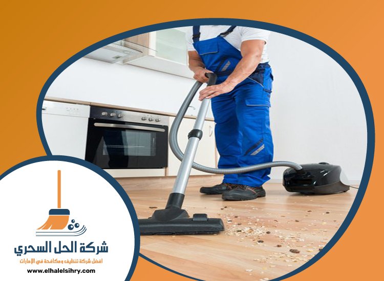 شركة تنظيف شقق في عجمان 5 شركة تنظيف شقق في عجمان