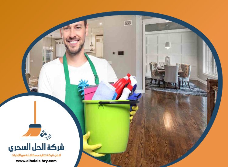 شركة تنظيف شقق