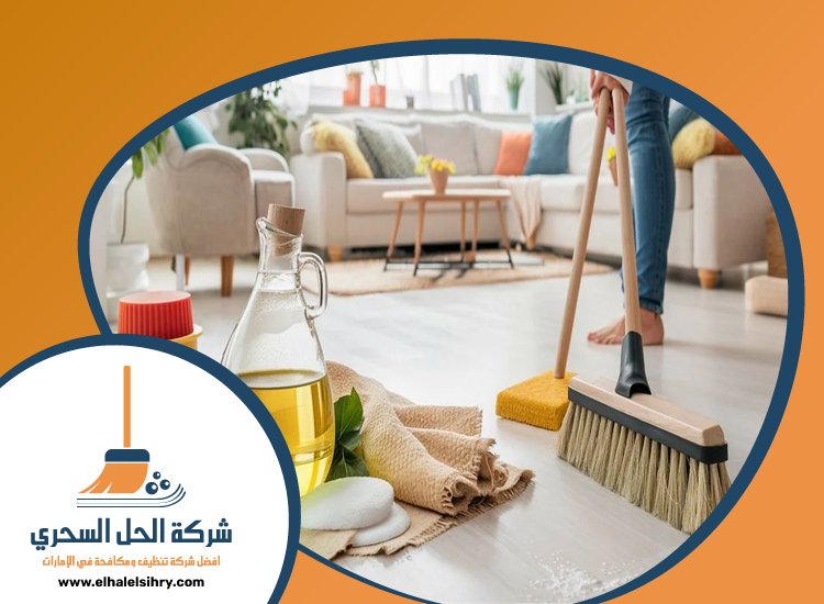 شركة تنظيف فلل في راس الخيمة 5 شركة تنظيف فلل في راس الخيمة