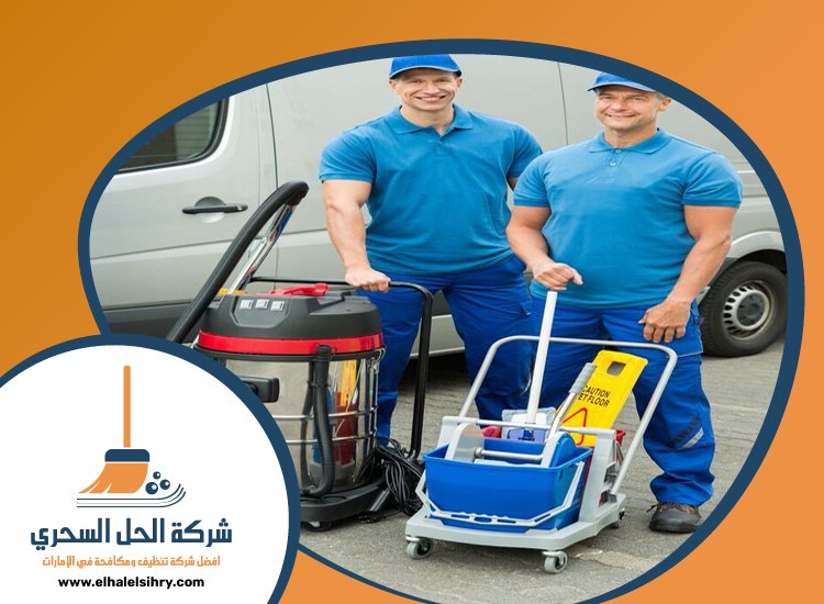 شركة تنظيف