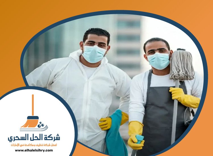 شركة تنظيف فلل في الشارقة 5 شركة تنظيف فلل في الشارقة