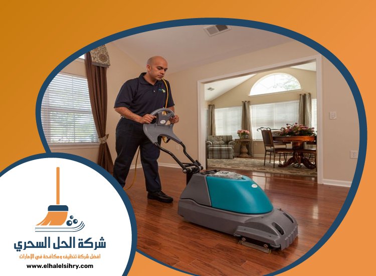 شركة تنظيف فلل في عجمان 5 شركة تنظيف فلل في عجمان