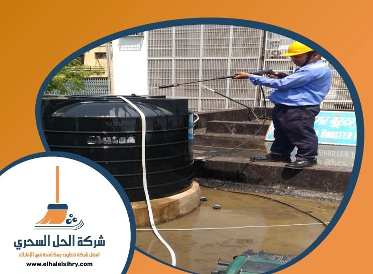 شركة تنظيف خزانات في عجمان 5 شركة تنظيف خزانات في عجمان