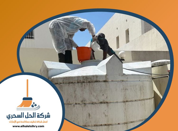 شركة تنظيف خزانات