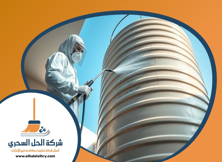 شركة تنظيف خزانات في عجمان 4 شركة تنظيف خزانات في عجمان