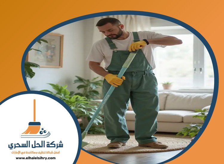 شركة تنظيف في الرمثاء 4 شركة تنظيف في الرمثاء