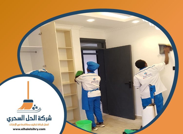 شركة تنظيف في راس الخيمة 5 شركة تنظيف في راس الخيمة