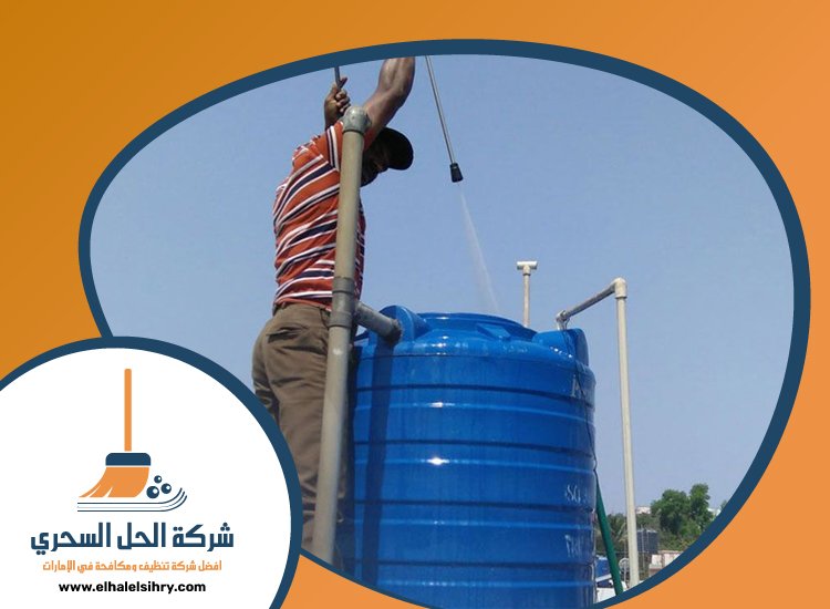 شركة تنظيف خزانات في الشارقة 4 شركة تنظيف خزانات في الشارقة