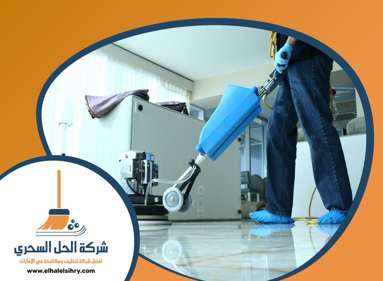 شركة تنظيف ارضيات في الفجيرة 4 شركة تنظيف ارضيات في الفجيرة