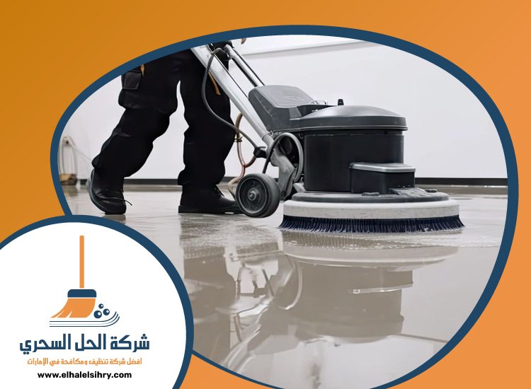 شركة تنظيف ارضيات