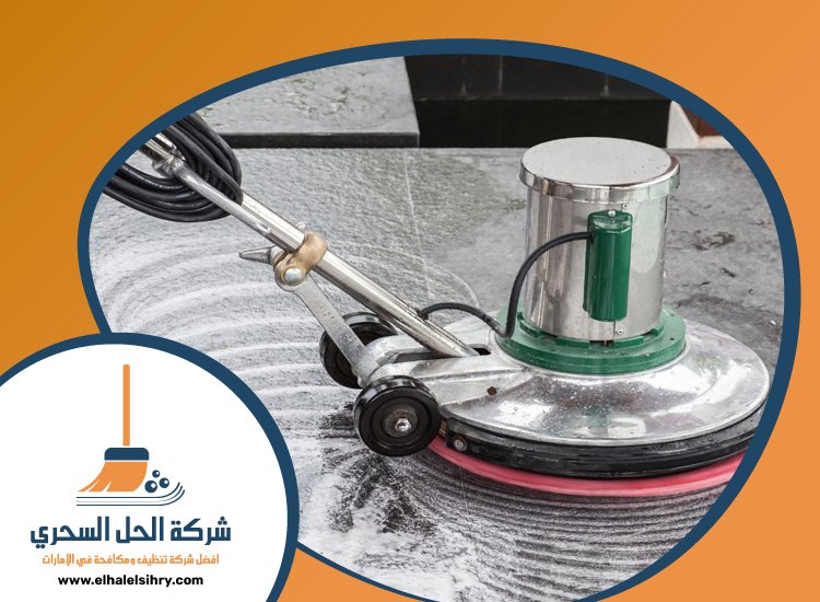 شركة تنظيف ارضيات