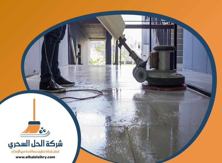 شركة تنظيف ارضيات في الشارقة 4 شركة تنظيف ارضيات في الشارقة