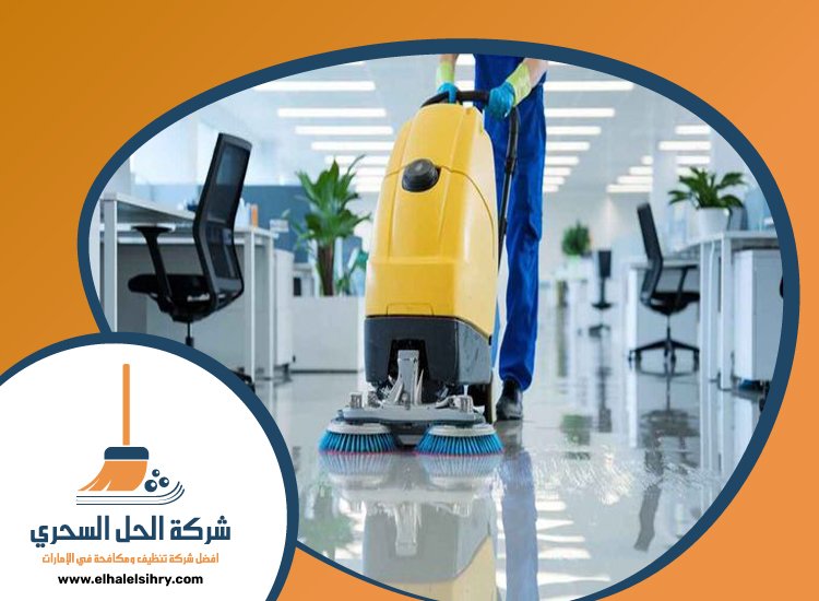 شركة تنظيف ارضيات في الشارقة 5 شركة تنظيف ارضيات في الشارقة