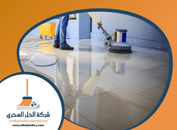شركة تنظيف ارضيات في عجمان 5 شركة تنظيف ارضيات في عجمان