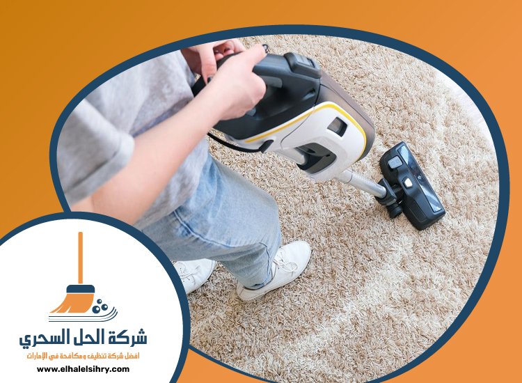 شركة تنظيف سجاد في الفجيرة 5 شركة تنظيف سجاد في الفجيرة