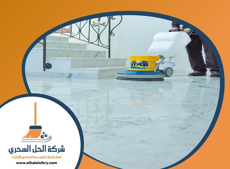 شركة تنظيف ارضيات في الفجيرة 5 شركة تنظيف ارضيات في الفجيرة