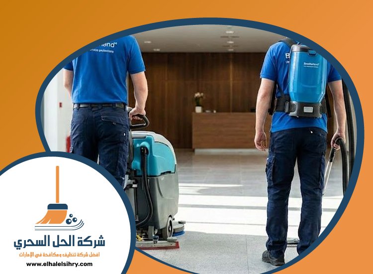 شركة تنظيف ارضيات