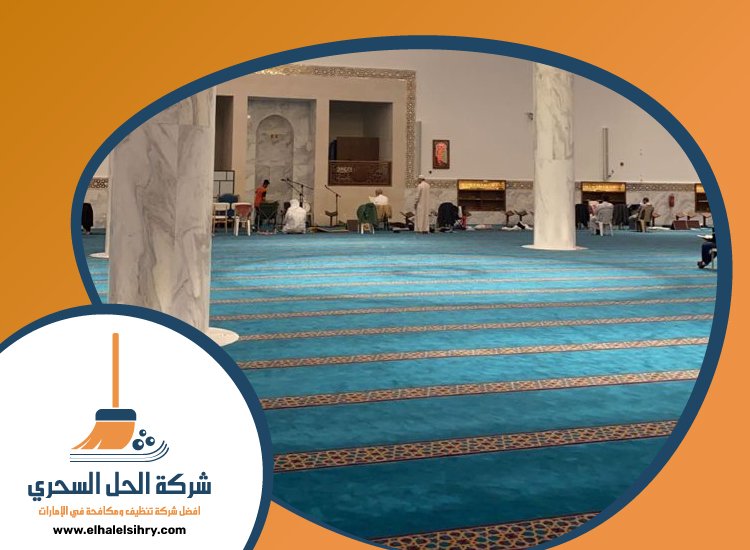 شركة تنظيف مساجد في الشارقة 4 شركة تنظيف مساجد في الشارقة