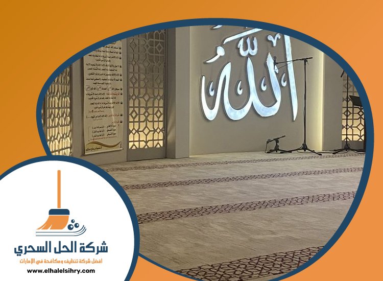 شركة تنظيف مساجد في دبي 5 شركة تنظيف مساجد في دبي