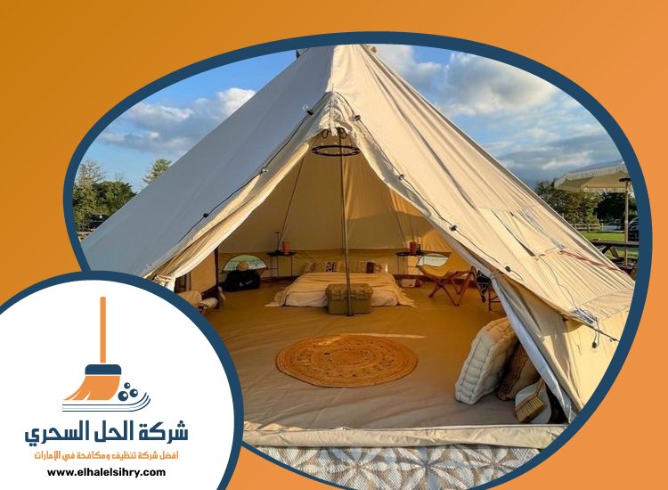 شركة تنظيف خيام في راس الخيمة 4 شركة تنظيف خيام في راس الخيمة